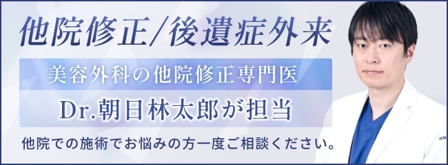 他院修正、後遺症外来 Dr.朝日林太郎が担当